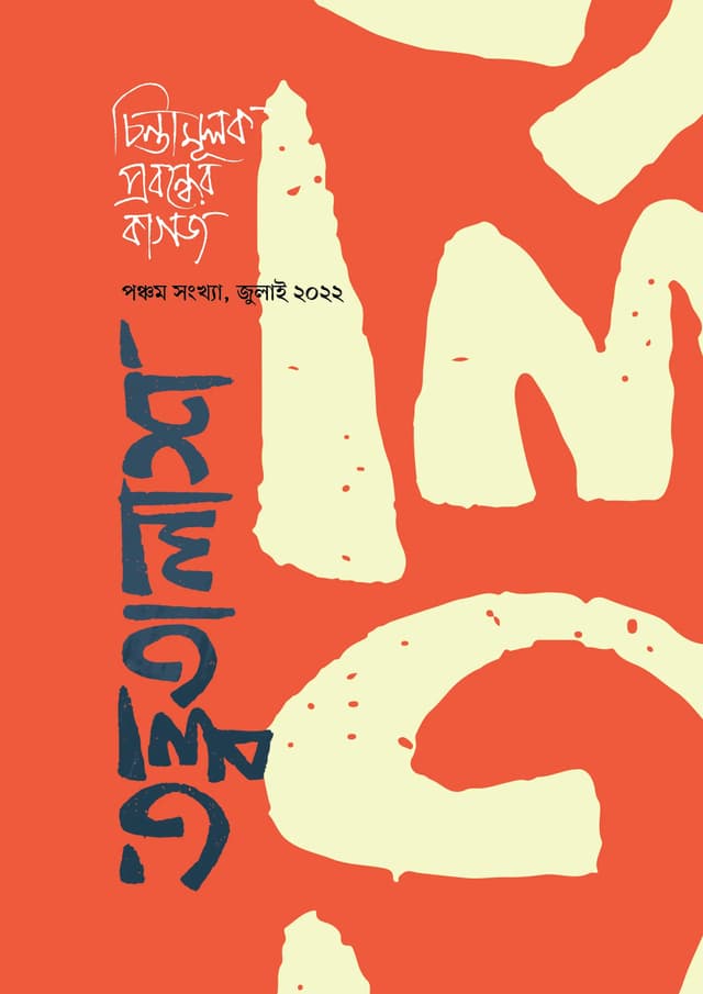 তত্ত্বতালাশ - ৫: (পঞ্চম সংখ্যা, জুলাই ২০২২) (হার্ডকভার) | Tottotalash-5: (Ponchom Songkha, July 2022) (Hardcover)