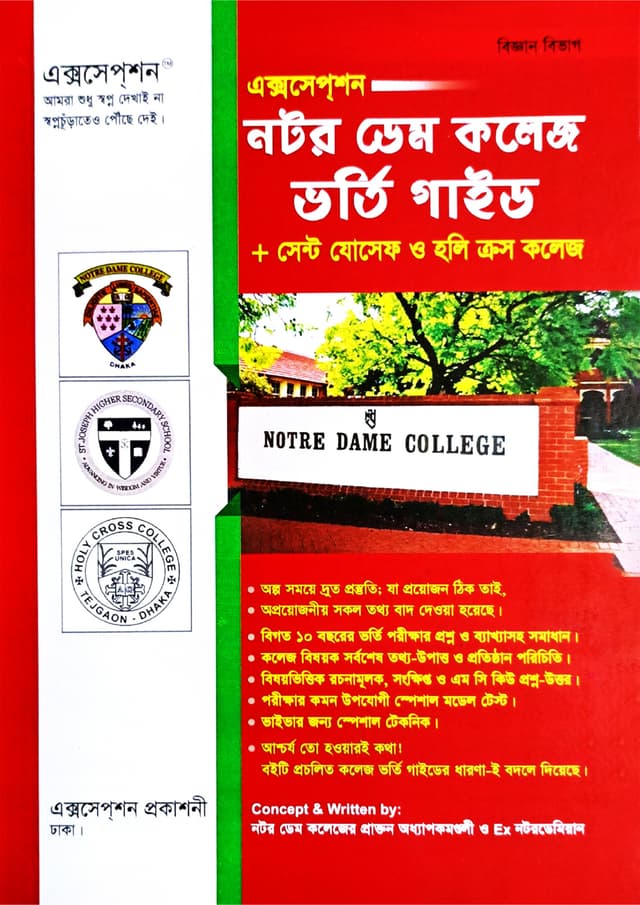 এক্সসেপ্‌শন নটর ডেম কলেজ ভর্তি গাইড + সেন্ট যোসেফ ও হলি ক্রস কলেজ - (বিজ্ঞান বিভাগ) (পেপারব্যাক) | Esception Notre Dame College Vorti Guide - Saint Joseph O Holy Cross College - (Biggan Bivag) (Paperback)
