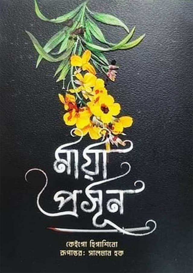 মায়া প্রসূন (হার্ডকভার) | Maya Proshun (Hardcover)