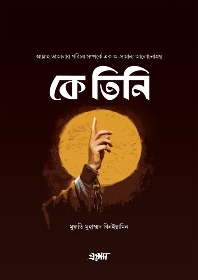 কে তিনি (হার্ডকভার) | Ke Tini (Hardcover)
