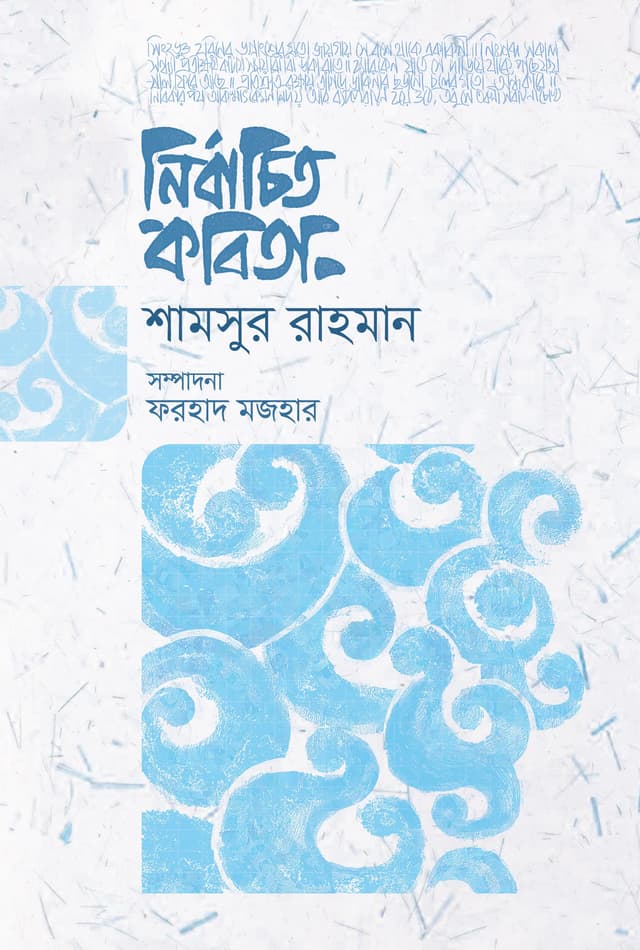 নির্বাচিত কবিতা (হার্ডকভার) | Nirbachito Kobita (Hardcover)