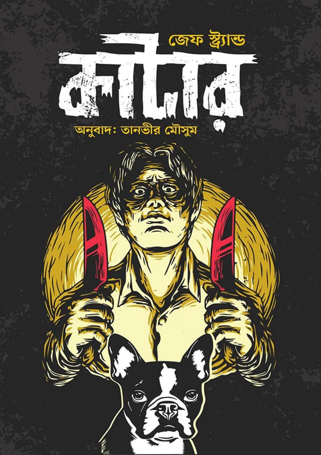 কাটার (হার্ডকভার) | Katar (Hardcover)