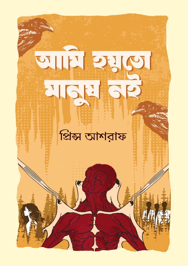 আমি হয়তো মানুষ নই (হার্ডকভার) | Ami Hoyto Manush Noi (Hardcover)