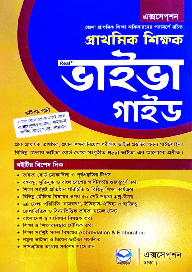এক্সসেপশন প্রাথমিক শিক্ষক ভাইভা গাইড (ভাইভা=পানি) (পেপারব্যাক) | Exception Prathomik Shikkhok Viva Guide (Viva=Pani) (Paperback)