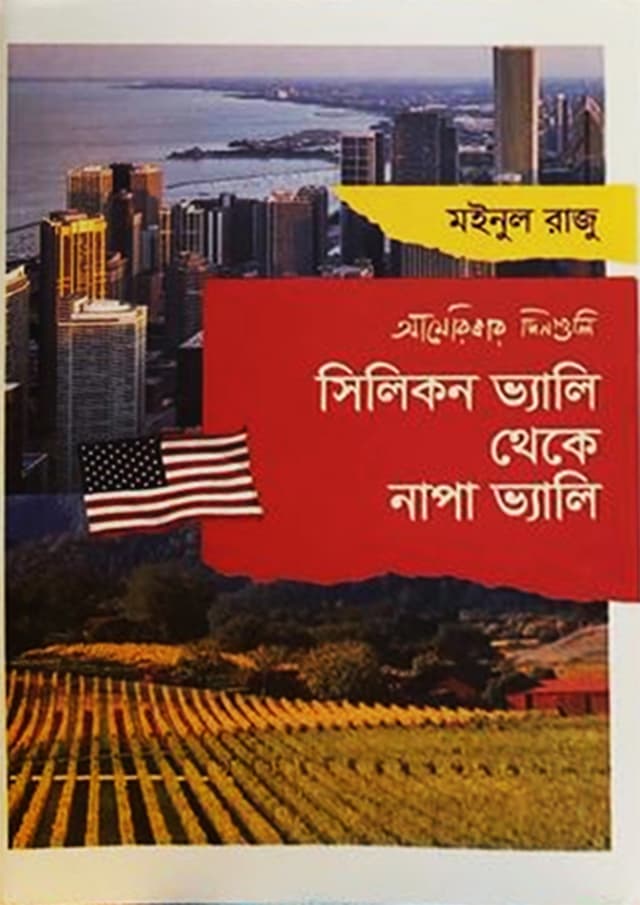 সিলিকন ভ্যালি থেকে নাপা ভ্যালি (হার্ডকভার) | Silicon Valley Theke Napa Valley (Hardcover)