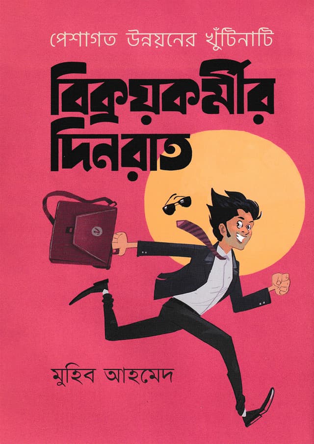 বিক্রয়কর্মীর দিনরাত (হার্ডকভার) | Bikroykormir Dinrat (Hardcover)