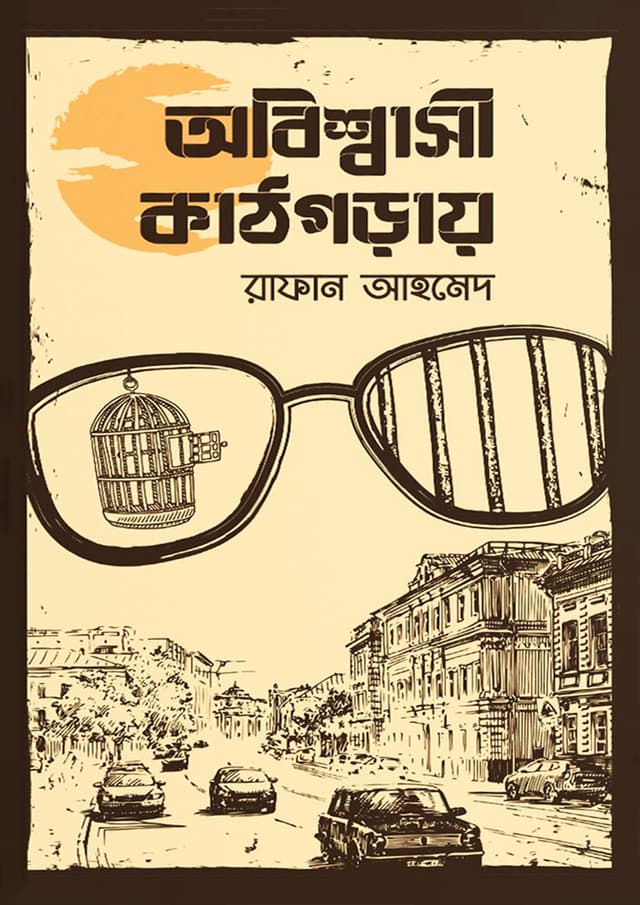 অবিশ্বাসী কাঠগড়ায় (হার্ডকভার) | Obishashi Kathgoray (Hardcover)