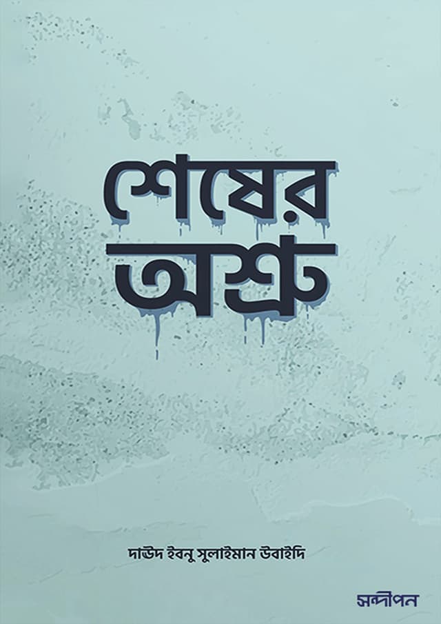 শেষের অশ্রু (হার্ডকভার) | Shesher Osru (Hardcover)