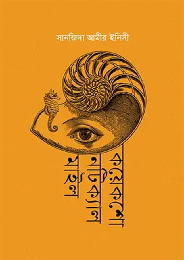কয়েকশো নটিক্যাল মাইল (হার্ডকভার) | Koyeksho Nautical Miles (Hardcover)