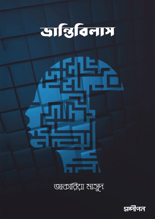 ভ্রান্তিবিলাস (পেপারব্যাক) | Vrantibilas (Paperback)