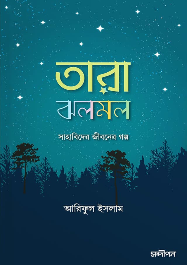তারা ঝলমল (পেপারব্যাক) | Tara Jolmol (Paperback)