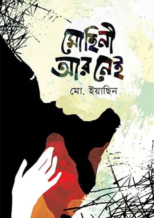মোহিনী আর নেই (হার্ডকভার) | Mohini Ar Nei (Hardcover)