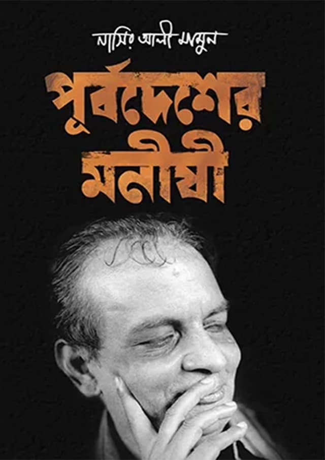 পূর্বদেশের মনীষী (হার্ডকভার) | Purbadesher Monishi (Hardcover)