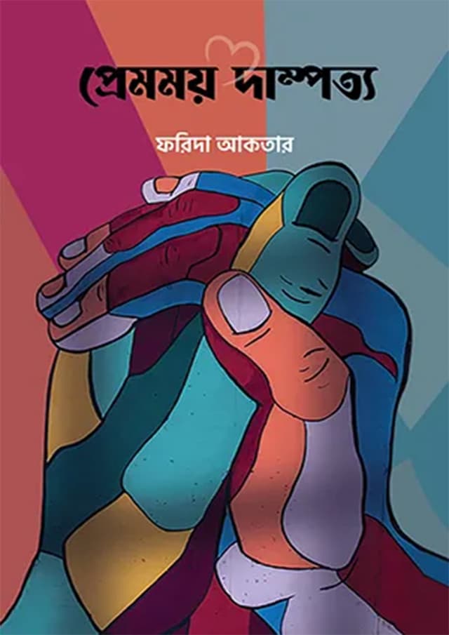 প্রেমময় দাম্পত্য (হার্ডকভার) | Premomoy Dampotto (Hardcover)