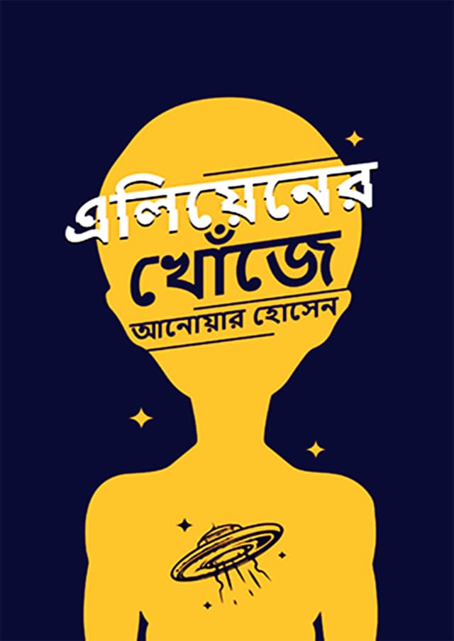 এলিয়েনের খোঁজে (হার্ডকভার) | Aliener Khoje (Hardcover)