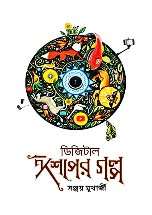 ডিজিটাল ঈশপের গল্প (হার্ডকভার) | Digital Aesoper Golpo (Hardcover)