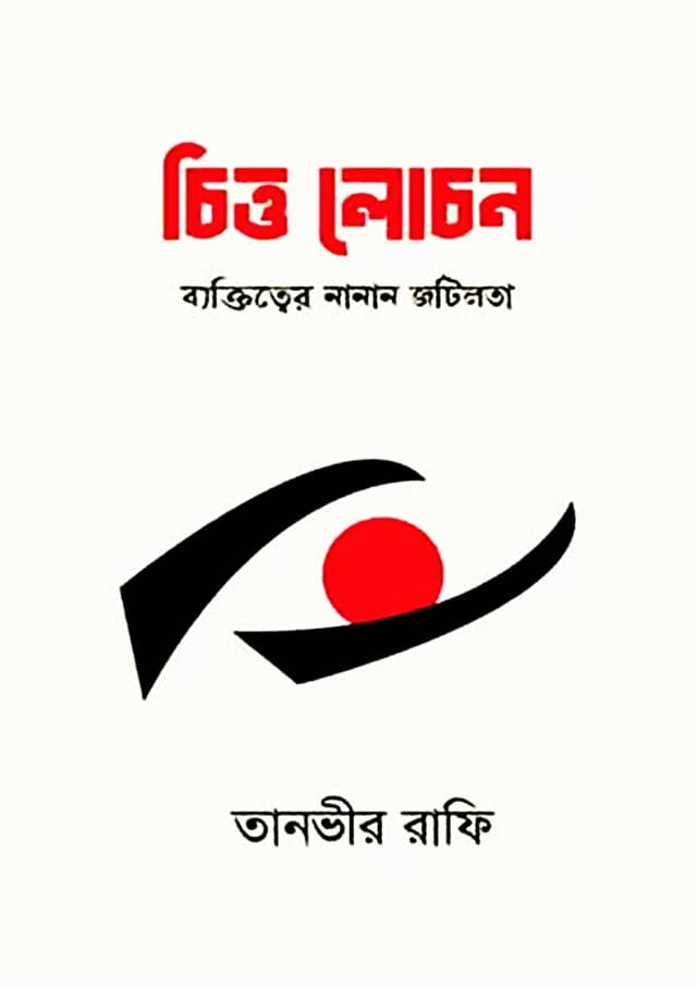 চিত্ত লোচন (হার্ডকভার) | Chitto Lochon (Hardcover)