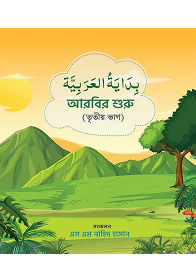 বিদায়াতুল আরাবিয়া (আরবির শুরু) - তৃতীয় ভাগ (হার্ডকভার) | Bidyatul Arabia (Arabir Shuru) 3rd Part (Hardcover)