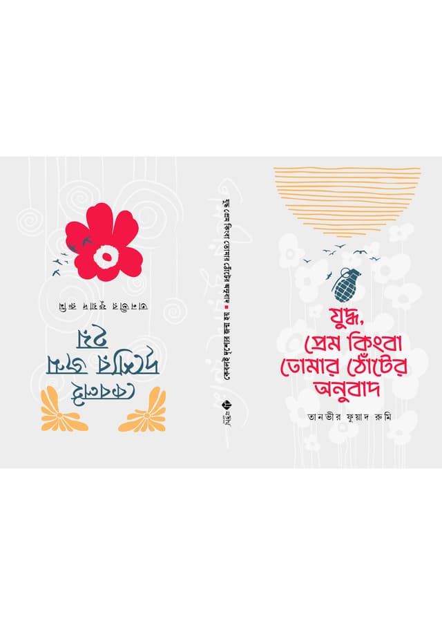 যুদ্ধ, প্রেম কিংবা তোমার ঠোঁটের অনুবাদ ও কেবলই দৃশ্যের জন্ম হয় (হার্ডকভার) | Zuddho Prem Kingba Tomar Thoter Onubad O Keboloi Drissher Jonmo Hoy (Hardcover)
