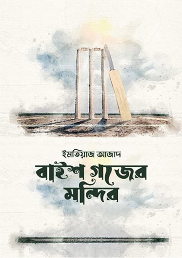 বাইশ গজের মন্দির (হার্ডকভার) | Baish Gojer Mondir (Hardcover)