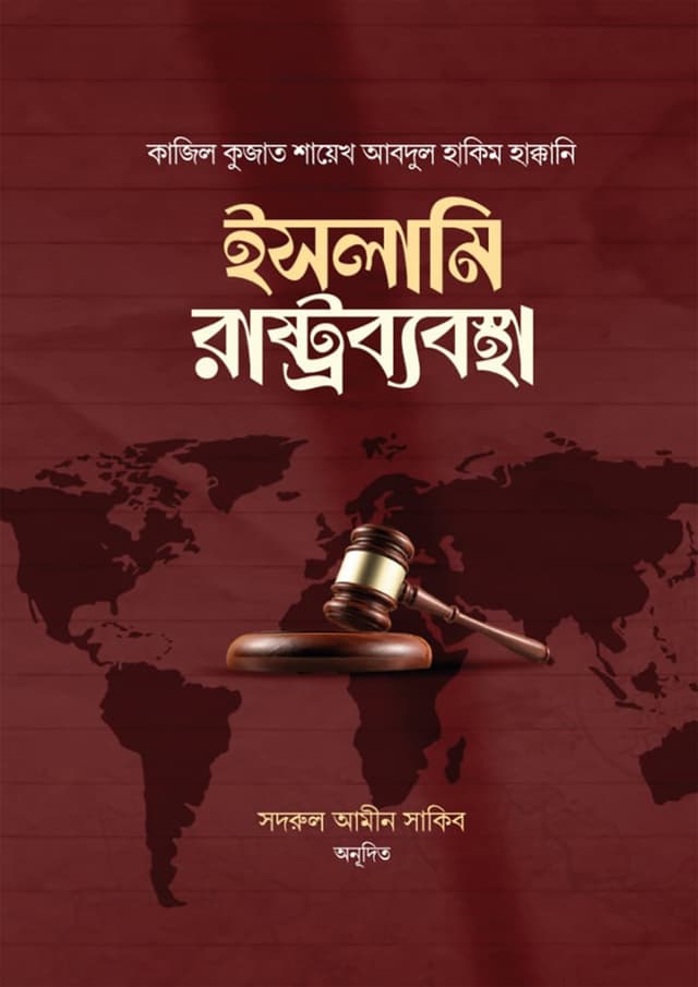 ইসলামি রাষ্ট্রব্যবস্থা (হার্ডকভার) | Islami Rashtrobabostha (Hardcover)