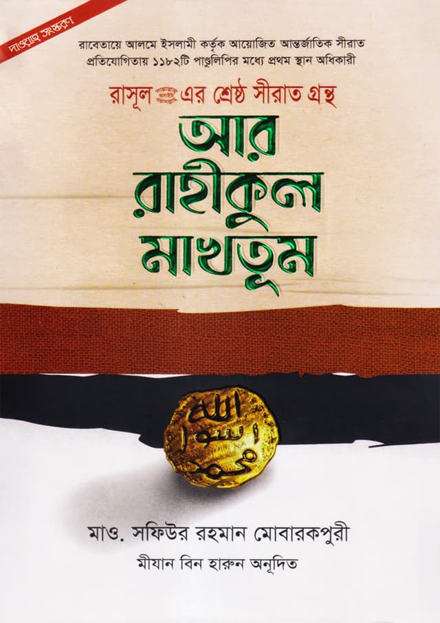 রাসূল (স.) এর শ্রেষ্ঠ সীরাত গ্রন্থ: আর রাহীকুল মাখতূম - দাওয়াহ সংস্করন (হার্ডকভার) | Rasul Sm Er Shreshtho Sirat Grontho Ar Rahikul Maktum (Hardcover)