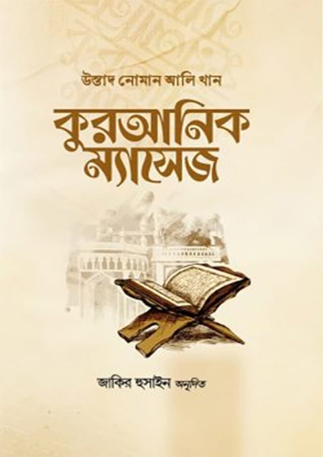 কুরআনিক ম্যাসেজ (পেপারব্যাক) | Quranic Messege (Paperback)