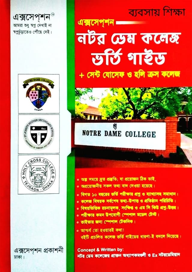 এক্সসেপ্‌শন নটর ডেম কলেজ ভর্তি গাইড + সেন্ট যোসেফ ও হলি ক্রস কলেজ - (ব্যবসায় শিক্ষা) (পেপারব্যাক) | Esception Notre Dame College Vorti Guide - Saint Joseph O Holy Cross College - (Bebsa Bivag) (Paperback)