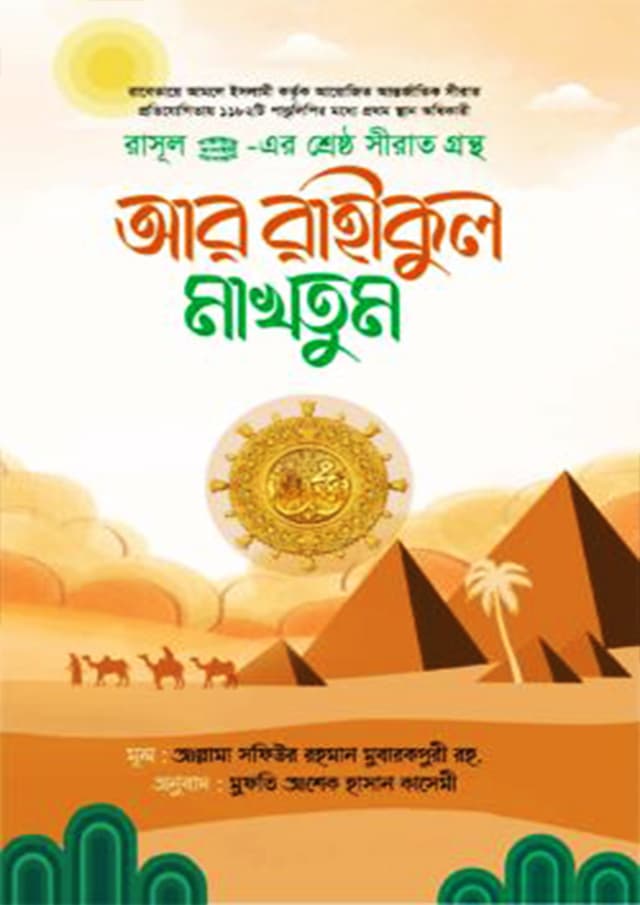 আর রাহীকুল মাখতুম (হার্ডকভার) | Are Rahikul Makhtum (Hardcover)
