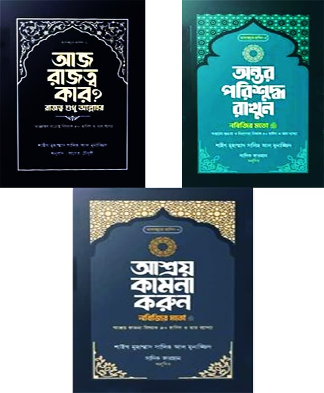 তাদাব্বুরে হাদিস প্যাকেজ (হার্ডকভার) | Tadabbur Hadis Package (Hardcover)