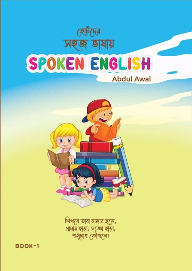 ছোটদের সহজ ভাষায় Spoken English - Book 1 (পেপারব্যাক) | Chotoder Sohoj Bhashay Spoken English - Book 1 (Paperback)