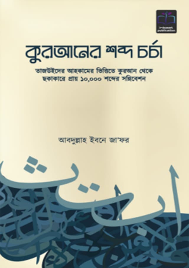 কুরআনের শব্দ চর্চা (পেপারব্যাক) | Quraner Sobdho Charcha (Paperback)