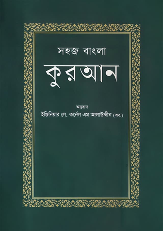 সহজ বাংলা কুরআন (হার্ডকভার) | Sohoj Bangla Quran (Hardcover)