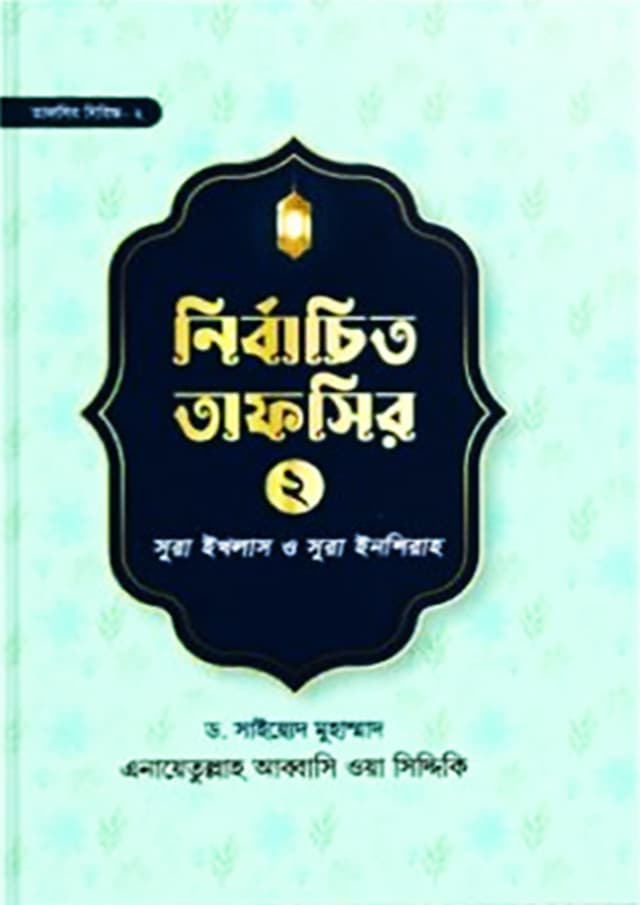 নির্বাচিত তাফসির-২ সুরা ইখলাস ও সুরা ইনশিরাহ (হার্ডকভার) | Nirbachito Tafsir-2 Surah Ekhlas O Surah Inshirah (Hardcover)