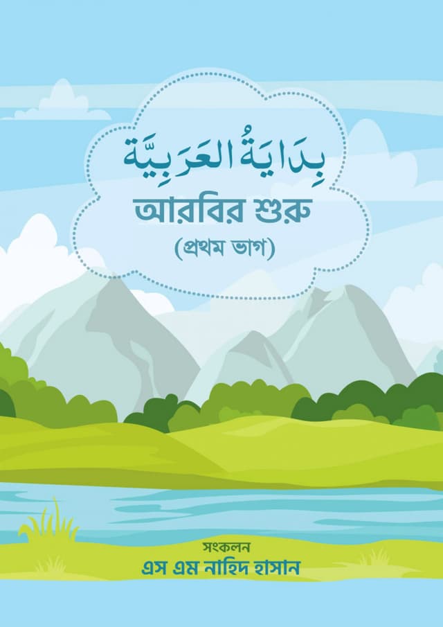 বিদায়াতুল আরাবিয়া (আরবির শুরু) - প্রথম ভাগ (হার্ডকভার) | Bidyatul Arabia (Arabir Shuru) 1st Part (Hardcover)