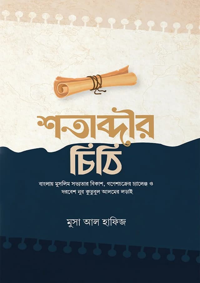 শতাব্দীর চিঠি (পেপারব্যাক) | Shotabdir Chithi (Paperback)