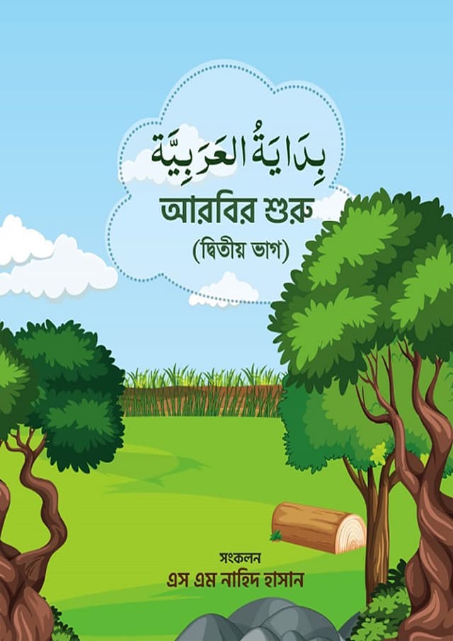 বিদায়াতুল আরাবিয়া (আরবির শুরু) - দ্বিতীয় ভাগ (হার্ডকভার) | Bidyatul Arabia (Arabir Shuru) 2nd Part (Hardcover)