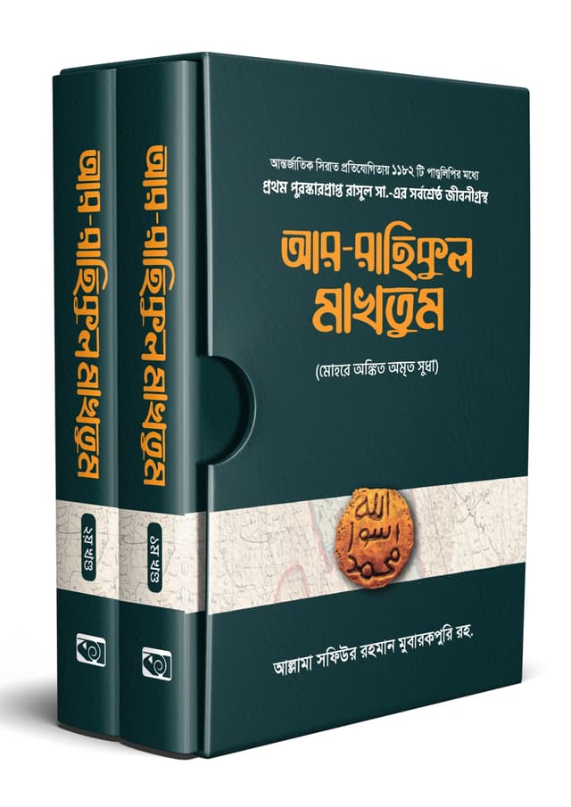 আর-রাহিকুল মাখতুম ১-২ (মক্কী ও মাদানী জীবন) (হার্ডকভার) | Ar-Rahikul Makhtum 1-2 (Mokkki O MadaniJibon) (Hardcover)