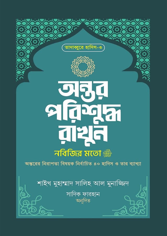 অন্তর পরিশুদ্ধ রাখুন নবিজির মতো (হার্ডকভার) | Ontor Porishuddo Rakhun Nobijir Moto (Hardcover)