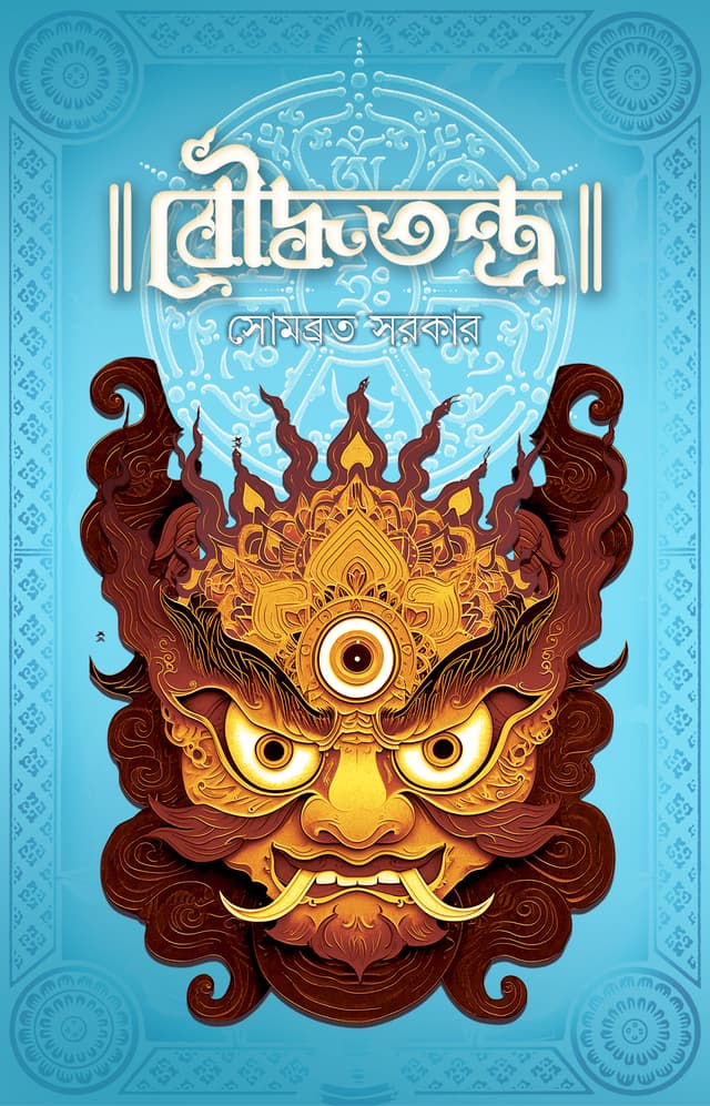 বৌদ্ধতন্ত্র (হার্ডকভার) | Bouddhatantra (Hardcover)