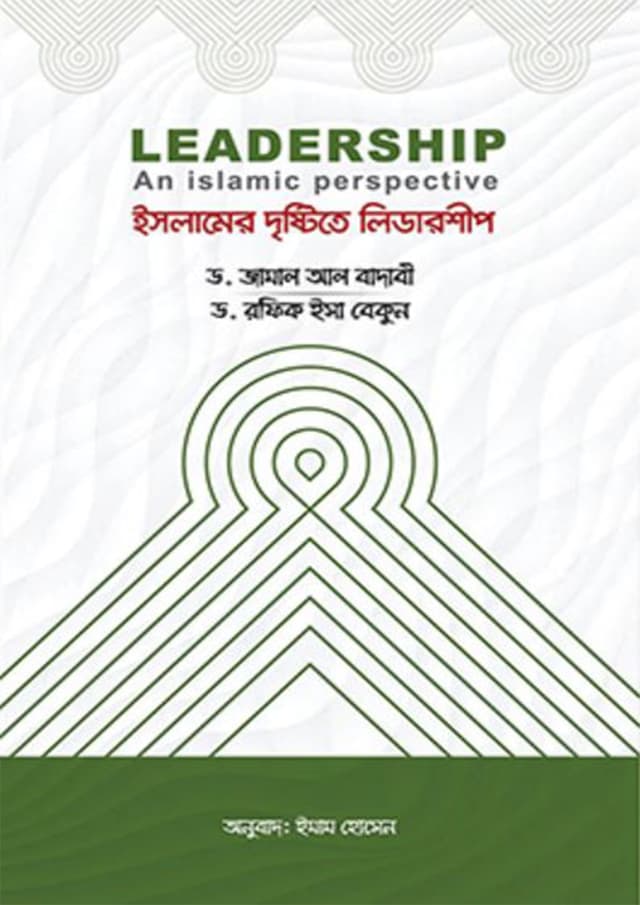 ইসলামের দৃষ্টিতে লিডারশীপ (পেপারব্যাক) | Leadership An Islamic Perspective (Paperback)