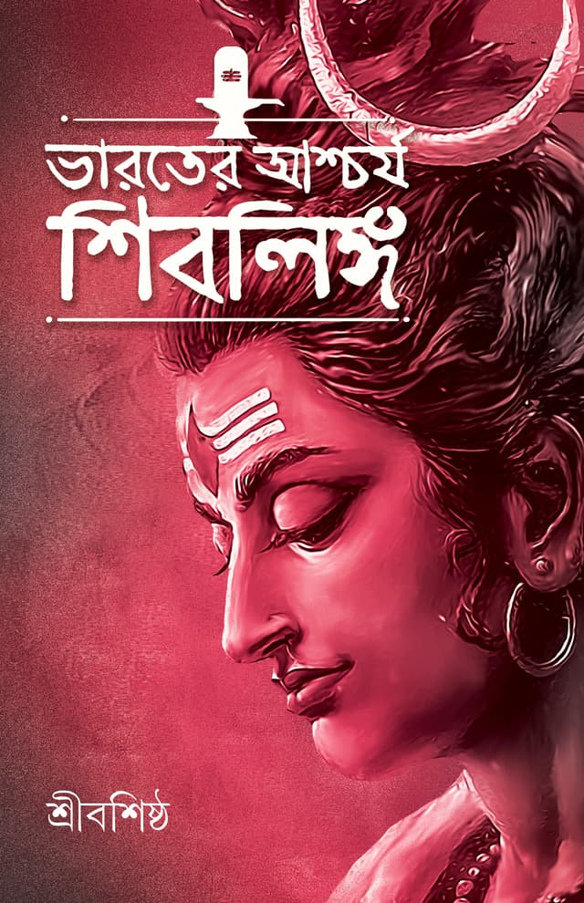 ভারতের আশ্চর্য শিবলিঙ্গ (হার্ডকভার) | Bharater Aschorjo Shiblinga (Hardcover)