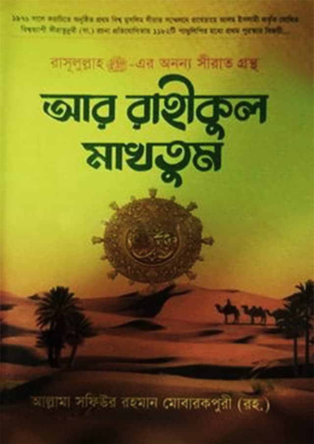 আর রাহীকুল মাখতুম (হার্ডকভার) | Ar-Rahikul Makhtum (Hardcover)
