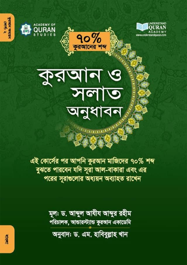 কুরআন ও সলাত অনুধাবন (হার্ডকভার) | Quran O Solat Onudhabon (Hardcover)