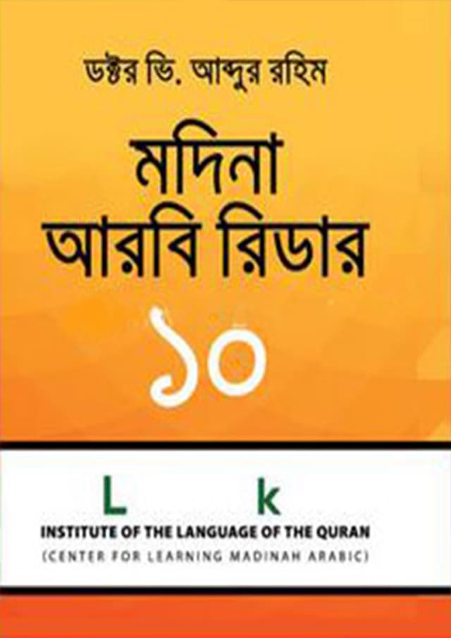 মদিনা আরবি রিডার-১০ (হার্ডকভার) | Modinah Arabic Reader-10 (Hardcover)