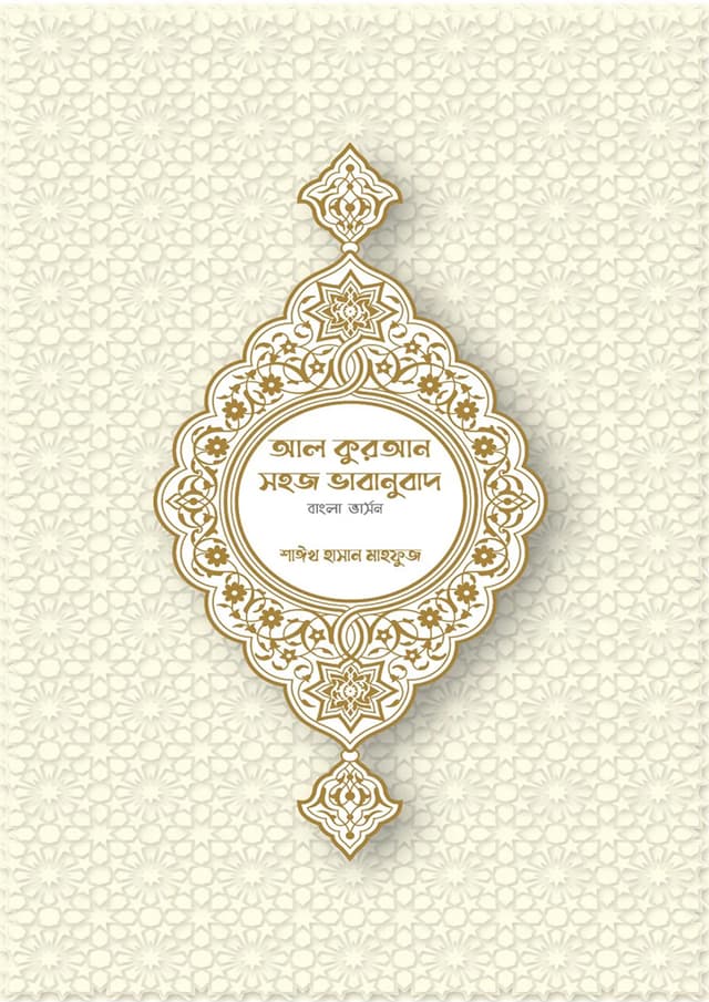 আল কুরআন সহজ ভাবানুবাদ (বাংলা ভার্সন) (হার্ডকভার) | Al Quran Shohoj Vabanubad (Bangla Version) (Hardcover)