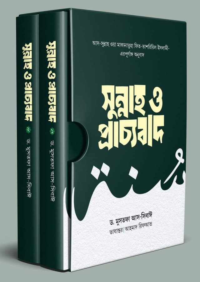 সুন্নাহ ও প্রাচ্যবাদ (প্রথম ও দ্বিতীয় খণ্ড) (হার্ডকভার) | Sunnah O Pracchtobad (1st O 2nd Khondo) (Hardcover)