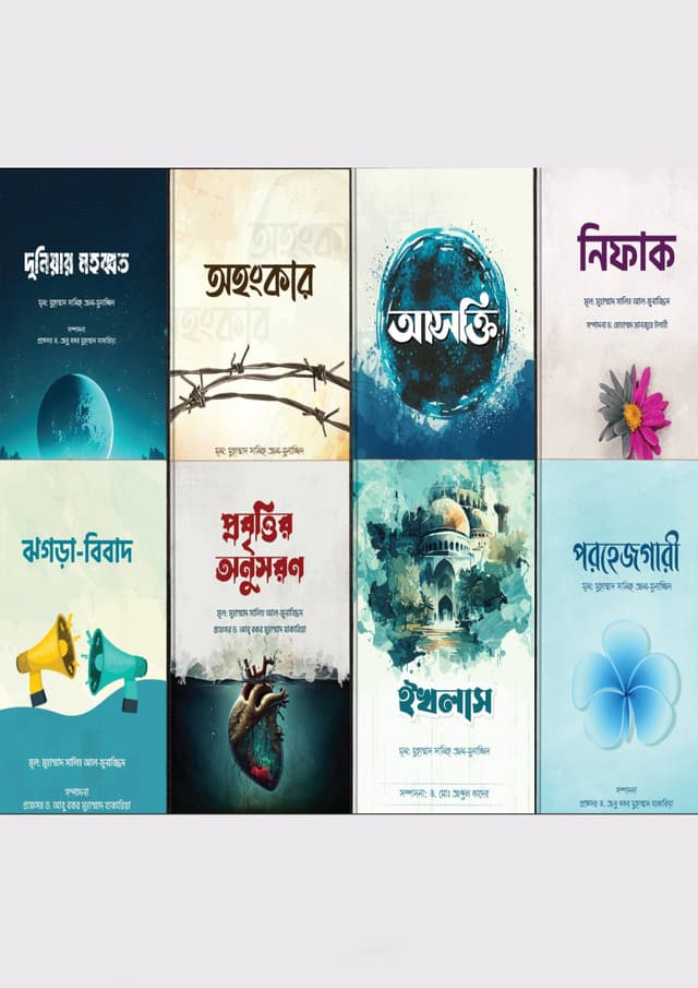 অন্তরের রোগ ও আমল সিরিজ (১-৮) (পেপারব্যাক) | Antorer Rog O Amol Series(1-8) (Paperback)