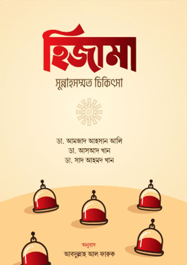 হিজামা (পেপারব্যাক) | Hijama (Paperback)