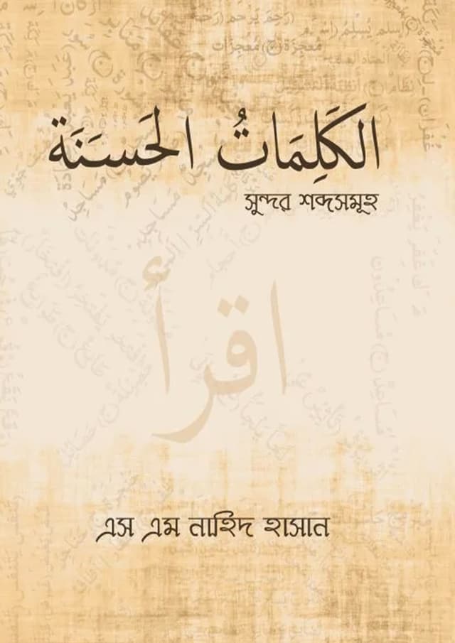 সুন্দর শব্দসমূহ (হার্ডকভার) | Shundor Shobdoshomuho (Hardcover)